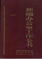 新<em>编</em>办公室工作全书
