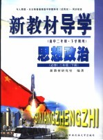 新教材导学  高中<em>二</em>年级·下学期用  思想政治  必修  <em>二</em>年级  下