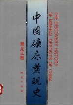 中国矿床<em>发现</em>史  黑龙江卷