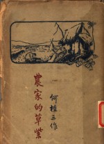 农家的草紫