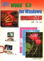 中文WORD 6.0 for <em>Windows</em><em>使用</em>问题详解