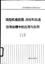 微型机在仪器、<em>测控</em>和高速信号处理中的应用与实例