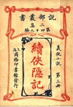 义侠小说  续侠隐记  第3册  第2集第四十九编  第2版