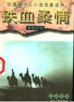铁血柔情  军警之页