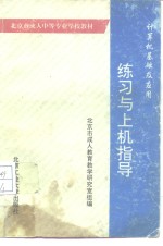 计算机<em>基础</em><em>及</em><em>应用</em>练习与上机指导