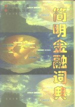 简明金融词典