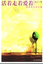 <em>活着</em>走着爱着
