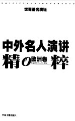 中外名人演讲精粹  欧洲卷