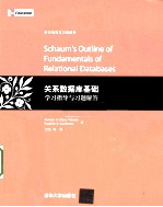 关系数据库基础学习指导与习题解答