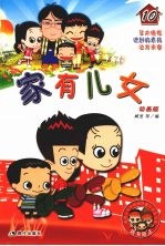 家有儿女  动画版  10