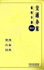 交通办案简明<em>手册</em>  12  最新版