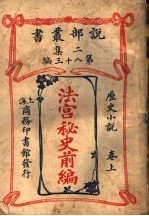 历史小说  <em>法</em>宫秘史前编  第2集  第八十三编  上  第2版