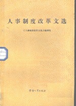 人事制度改革文选