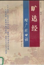 旷达经  增广醒世语