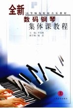 全新数码<em>钢琴</em>集体课<em>教程</em>  上