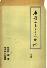 历朝四百五十人传记  下