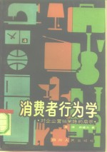 <em>消费</em>者<em>行<em>为学</em></em>  对企业营销策略的启示