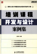 培训<em>课程</em>开发<em>与</em><em>设计</em>案例集