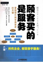 顾客买的是服务  掌握提升顾客满意度的关键