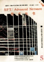 NOVELL SFT/<em>Advanced</em> NetWare 286 安装手册