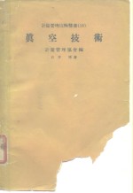 计量管理<em>技术</em>双书  18  真空<em>技术</em>