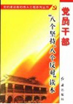 <em>党员</em><em>干部</em>“八个坚持、八个反对”读本
