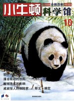 小牛<em>顿</em>科学馆  10  熊猫