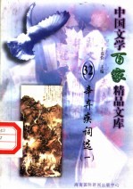 辛弃疾词选  1