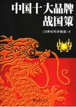 中国十大品牌战国策
