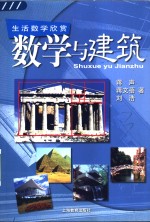 数学与建筑