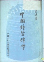 <em>中国</em>钟磬律学