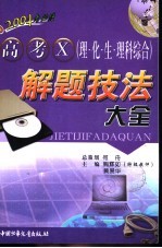 高考X 理·化·生·理科综合  解题技法大全