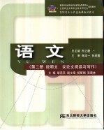 语文  <em>第</em><em>2</em><em>册</em>  说明文、议论文阅读<em>与</em><em>写作</em>