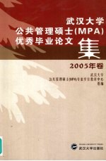 武汉<em>大学</em>公共管理硕士 MPA 优秀毕业论文集 2005年卷