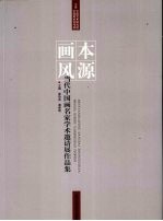 本源画风  当代中国画名家学术邀请展作品集