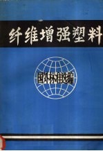 国外纤维增强塑料标准选编  第一册