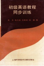 <em>初级</em><em>英语</em><em>教程</em>同步训练