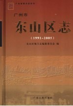 广<em>州市</em>东<em>山区</em>志