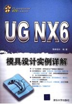 <em>UG</em>  <em>NX</em>6模具设计<em>实例</em>详解