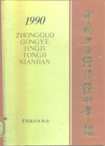 中国工业<em>经济</em>统计年鉴  1990