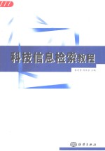 科技信息检索教程