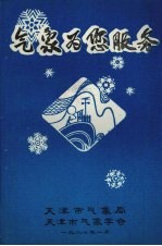 <em>气象</em>为您服务