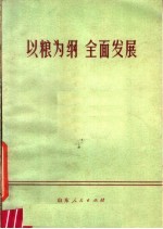 以粮为<em>纲</em>  全面发展