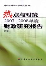 热点与对策  2007-2008年度财政研究报告  下