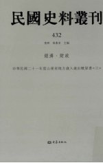 民国史料丛刊  432  经济·财政