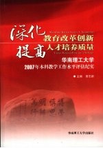 深化教育改革创新 提高人才培养质量  华南理工大学<em>2007</em>年本科教学工作水平评估纪实