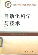 自动化<em>科学</em>与技术