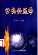 公共关系学