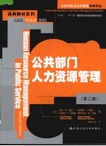 公共部门人力资源管理  第2版