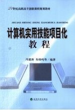 计算机实用技能<em>项目</em>化<em>教程</em>